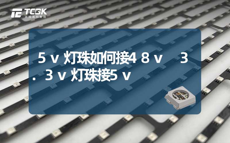 5v灯珠如何接48v 3.3v灯珠接5v